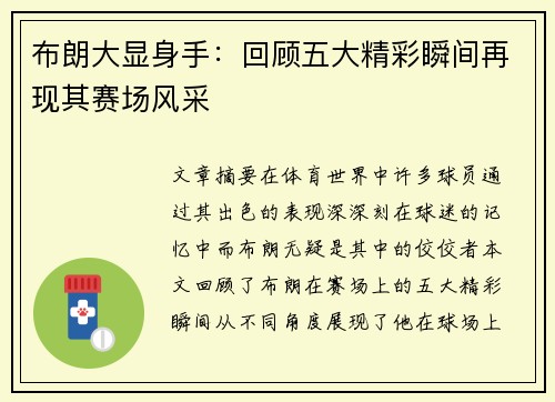 布朗大显身手:回顾五大精彩瞬间再现其赛场风采 布朗大显身手:回顾五大精彩瞬间再现其赛场风采