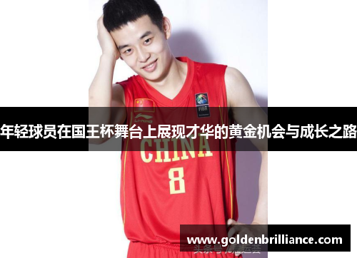 年轻球员在国王杯舞台上展现才华的黄金机会与成长之路 年轻球员在国王杯舞台上展现才华的黄金机会与成长之路