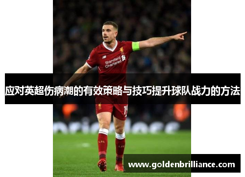 应对英超伤病潮的有效策略与技巧提升球队战力的方法