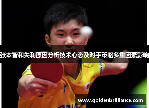 张本智和失利原因分析技术心态及对手策略多重因素影响 张本智和失利原因分析技术心态及对手策略多重因素影响