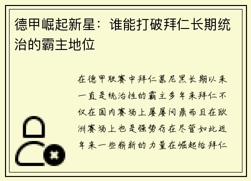 德甲崛起新星：谁能打破拜仁长期统治的霸主地位