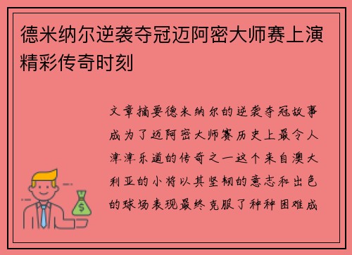 德米纳尔逆袭夺冠迈阿密大师赛上演精彩传奇时刻