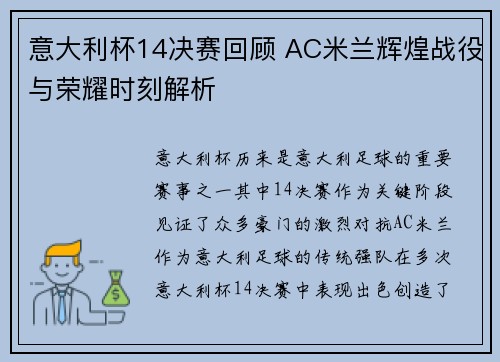 意大利杯14决赛回顾 AC米兰辉煌战役与荣耀时刻解析
