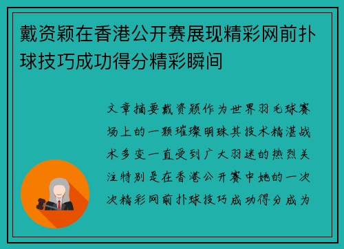 戴资颖在香港公开赛展现精彩网前扑球技巧成功得分精彩瞬间 戴资颖在香港公开赛展现精彩网前扑球技巧成功得分精彩瞬间