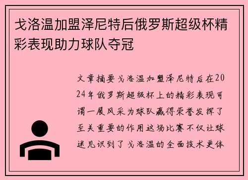 戈洛温加盟泽尼特后俄罗斯超级杯精彩表现助力球队夺冠