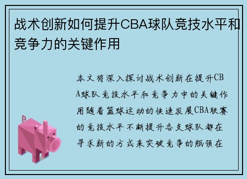 战术创新如何提升CBA球队竞技水平和竞争力的关键作用 战术创新如何提升CBA球队竞技水平和竞争力的关键作用
