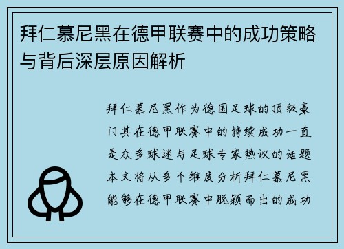 拜仁慕尼黑在德甲联赛中的成功策略与背后深层原因解析