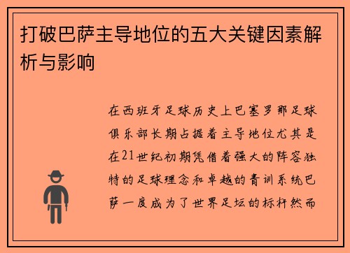 打破巴萨主导地位的五大关键因素解析与影响