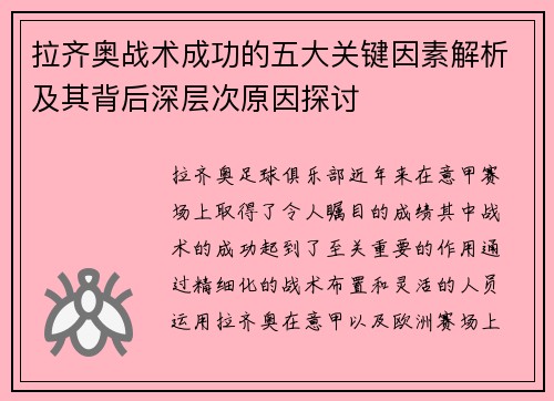 拉齐奥战术成功的五大关键因素解析及其背后深层次原因探讨 拉齐奥战术成功的五大关键因素解析及其背后深层次原因探讨