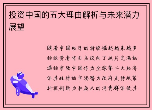 投资中国的五大理由解析与未来潜力展望