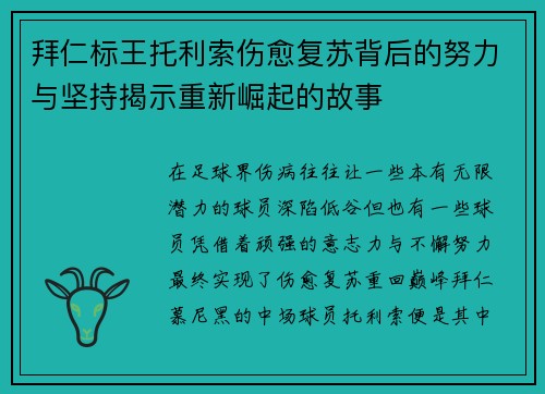拜仁标王托利索伤愈复苏背后的努力与坚持揭示重新崛起的故事 拜仁标王托利索伤愈复苏背后的努力与坚持揭示重新崛起的故事