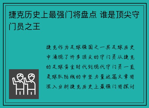 捷克历史上最强门将盘点 谁是顶尖守门员之王 捷克历史上最强门将盘点 谁是顶尖守门员之王