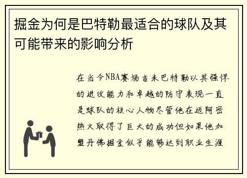 掘金为何是巴特勒最适合的球队及其可能带来的影响分析