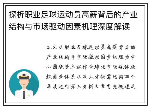 探析职业足球运动员高薪背后的产业结构与市场驱动因素机理深度解读