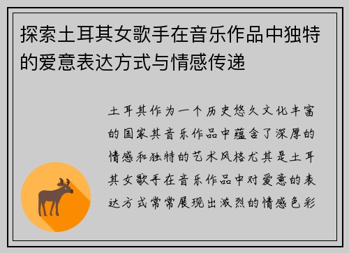 探索土耳其女歌手在音乐作品中独特的爱意表达方式与情感传递 探索土耳其女歌手在音乐作品中独特的爱意表达方式与情感传递