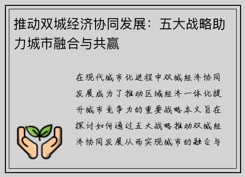 推动双城经济协同发展：五大战略助力城市融合与共赢