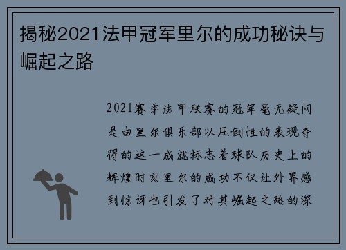 揭秘2021法甲冠军里尔的成功秘诀与崛起之路 揭秘2021法甲冠军里尔的成功秘诀与崛起之路