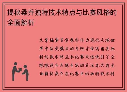 揭秘桑乔独特技术特点与比赛风格的全面解析