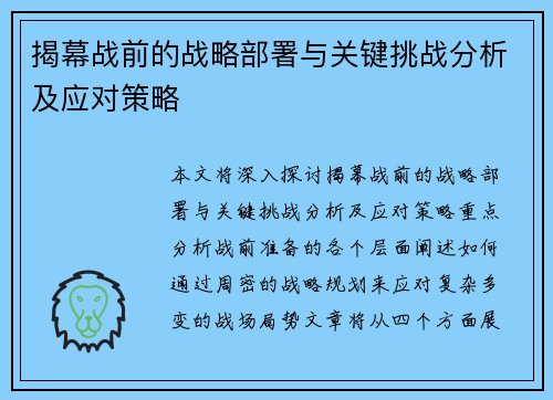 揭幕战前的战略部署与关键挑战分析及应对策略 揭幕战前的战略部署与关键挑战分析及应对策略