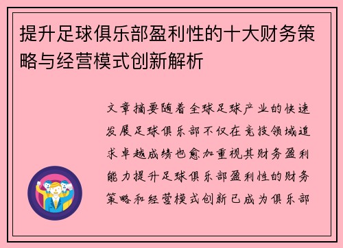 提升足球俱乐部盈利性的十大财务策略与经营模式创新解析