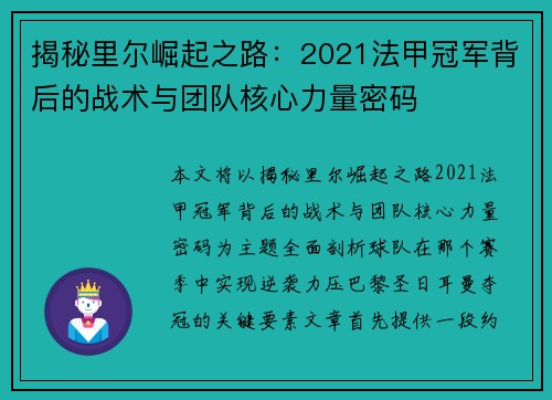 揭秘里尔崛起之路：2021法甲冠军背后的战术与团队核心力量密码