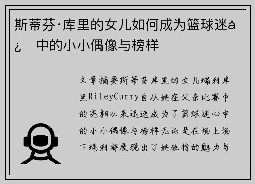 斯蒂芬·库里的女儿如何成为篮球迷心中的小小偶像与榜样 斯蒂芬·库里的女儿如何成为篮球迷心中的小小偶像与榜样