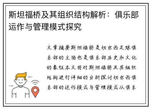 斯坦福桥及其组织结构解析：俱乐部运作与管理模式探究