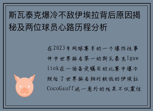 斯瓦泰克爆冷不敌伊埃拉背后原因揭秘及两位球员心路历程分析