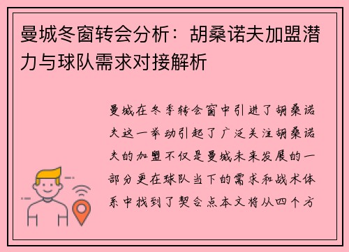 曼城冬窗转会分析：胡桑诺夫加盟潜力与球队需求对接解析