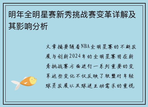 明年全明星赛新秀挑战赛变革详解及其影响分析 明年全明星赛新秀挑战赛变革详解及其影响分析