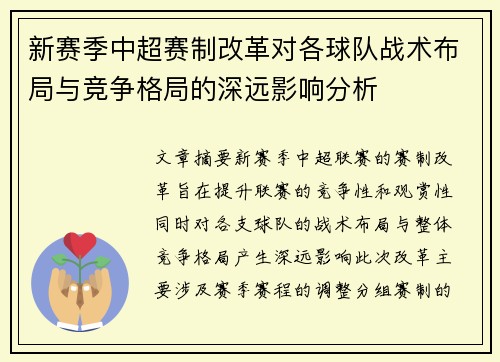 新赛季中超赛制改革对各球队战术布局与竞争格局的深远影响分析