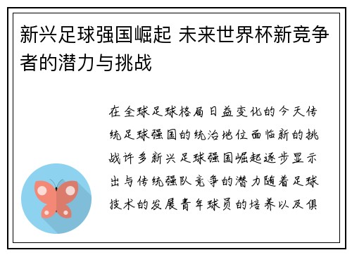 新兴足球强国崛起 未来世界杯新竞争者的潜力与挑战 新兴足球强国崛起 未来世界杯新竞争者的潜力与挑战