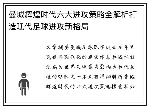 曼城辉煌时代六大进攻策略全解析打造现代足球进攻新格局