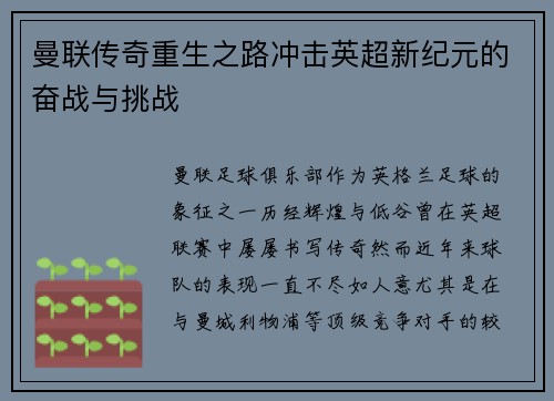 曼联传奇重生之路冲击英超新纪元的奋战与挑战