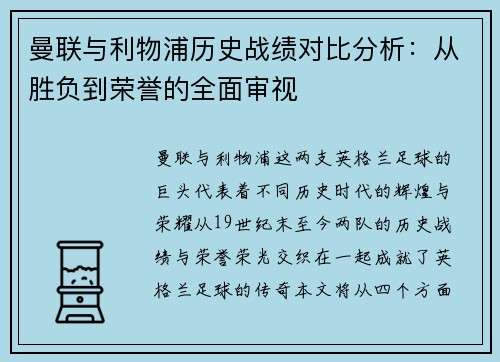 曼联与利物浦历史战绩对比分析：从胜负到荣誉的全面审视