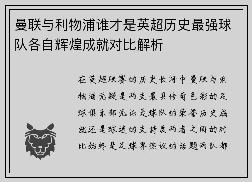 曼联与利物浦谁才是英超历史最强球队各自辉煌成就对比解析