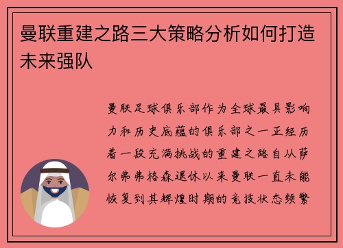 曼联重建之路三大策略分析如何打造未来强队