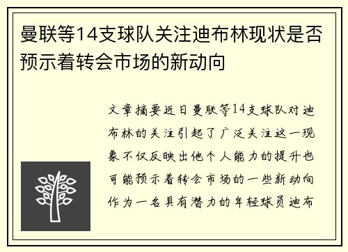 曼联等14支球队关注迪布林现状是否预示着转会市场的新动向 曼联等14支球队关注迪布林现状是否预示着转会市场的新动向