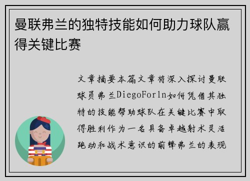 曼联弗兰的独特技能如何助力球队赢得关键比赛 曼联弗兰的独特技能如何助力球队赢得关键比赛
