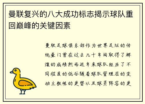 曼联复兴的八大成功标志揭示球队重回巅峰的关键因素 曼联复兴的八大成功标志揭示球队重回巅峰的关键因素