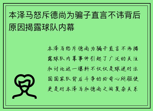 本泽马怒斥德尚为骗子直言不讳背后原因揭露球队内幕