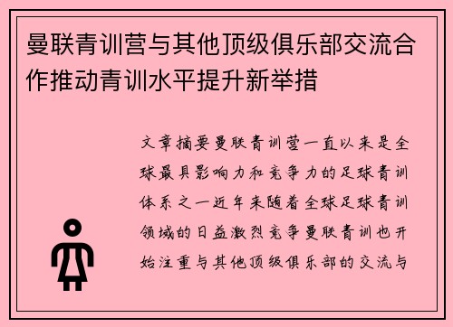 曼联青训营与其他顶级俱乐部交流合作推动青训水平提升新举措