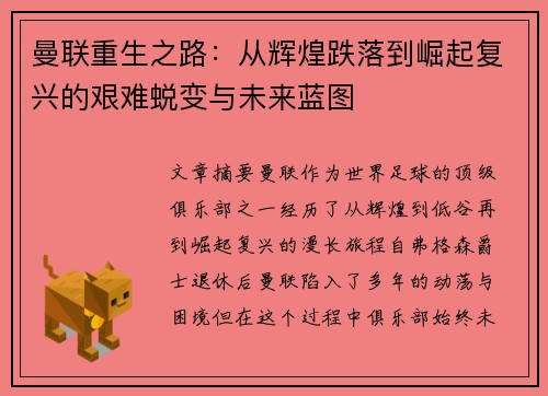 曼联重生之路：从辉煌跌落到崛起复兴的艰难蜕变与未来蓝图