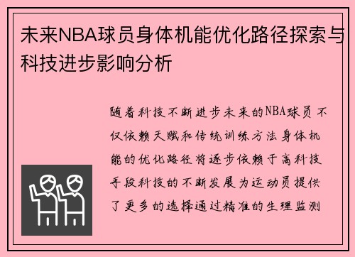 未来NBA球员身体机能优化路径探索与科技进步影响分析 未来NBA球员身体机能优化路径探索与科技进步影响分析