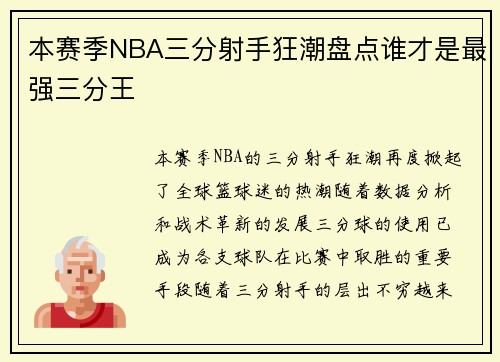 本赛季NBA三分射手狂潮盘点谁才是最强三分王 本赛季NBA三分射手狂潮盘点谁才是最强三分王