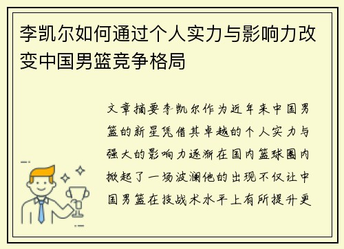 李凯尔如何通过个人实力与影响力改变中国男篮竞争格局