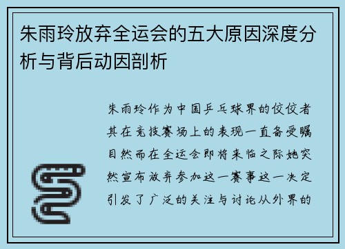 朱雨玲放弃全运会的五大原因深度分析与背后动因剖析