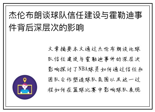杰伦布朗谈球队信任建设与霍勒迪事件背后深层次的影响 杰伦布朗谈球队信任建设与霍勒迪事件背后深层次的影响