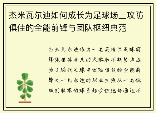 杰米瓦尔迪如何成长为足球场上攻防俱佳的全能前锋与团队枢纽典范