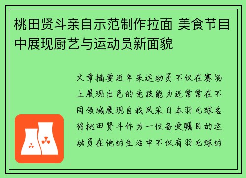 桃田贤斗亲自示范制作拉面 美食节目中展现厨艺与运动员新面貌